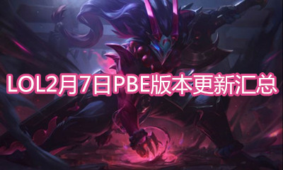 《LOL》2月7日PBE更新匯總