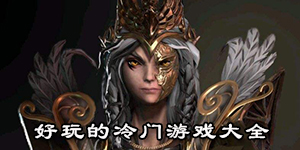 好玩的冷門游戲大全