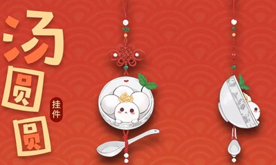 《一夢江湖》手游掛件湯圓圓一覽