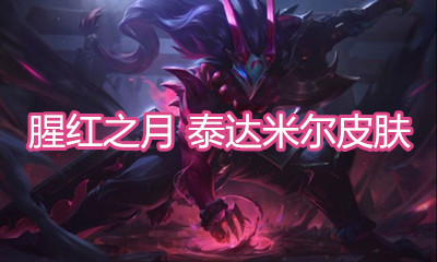 《LOL》腥紅之月 泰達(dá)米爾皮膚介紹