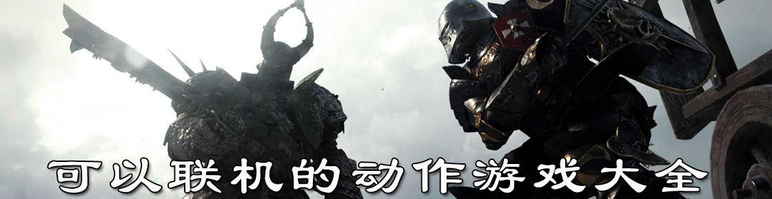 可以聯機的動作游戲大全