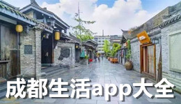 成都生活app大全