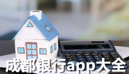成都銀行app大全