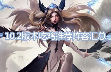 《云頂之弈》10.2版本吃雞陣容匯總