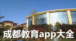 成都教育app大全