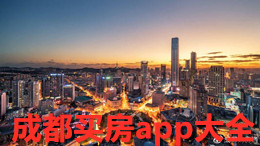 成都買房app大全