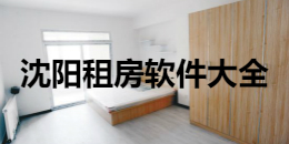 沈陽租房軟件大全