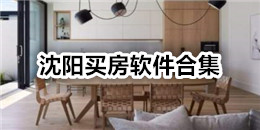 沈陽買房軟件合集
