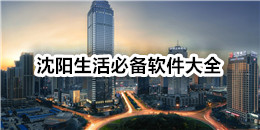沈陽生活必備軟件大全