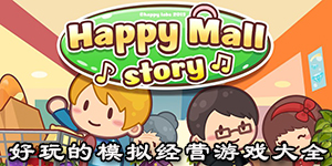 好玩的模擬經(jīng)營游戲大全