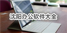 沈陽辦公軟件大全