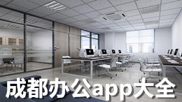 成都辦公app大全