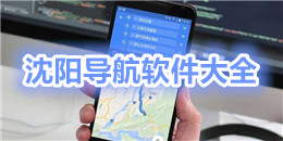 沈陽導(dǎo)航軟件大全