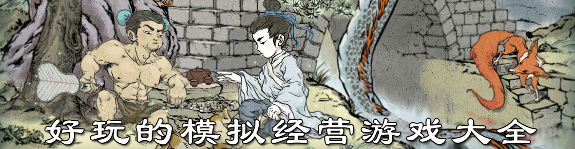 好玩的模擬經營游戲大全