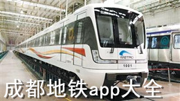 成都地鐵app大全