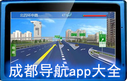 成都導(dǎo)航app大全