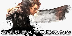 高清水墨風(fēng)單機(jī)游戲大全