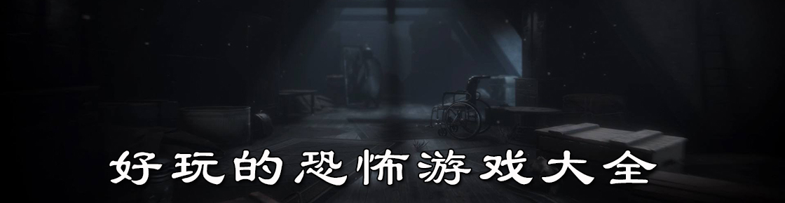 好玩的恐怖游戲大全