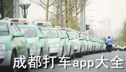 成都打車app大全