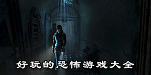 好玩的恐怖游戲大全