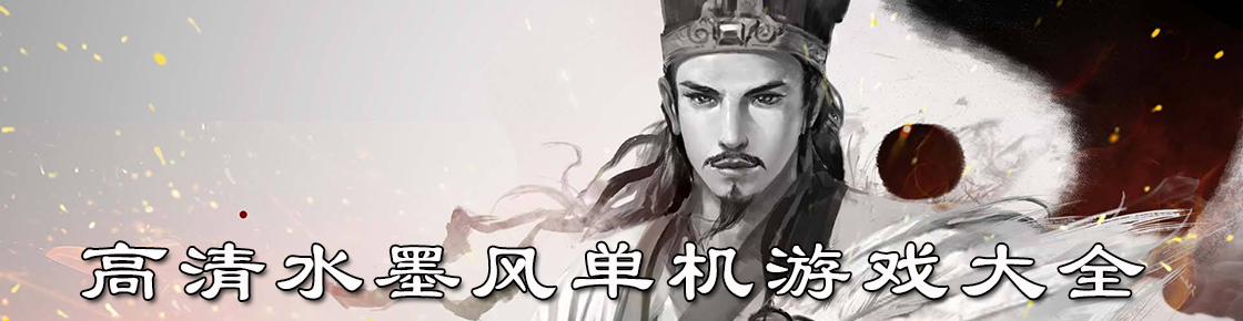 高清水墨風單機游戲大全