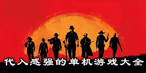 代入感強的單機游戲大全