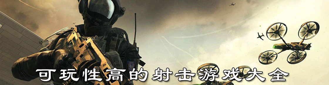 可玩性高的射擊游戲大全