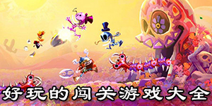 好玩的闖關游戲大全