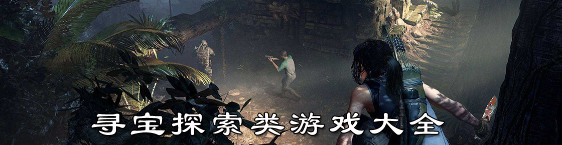 尋寶探索類游戲大全