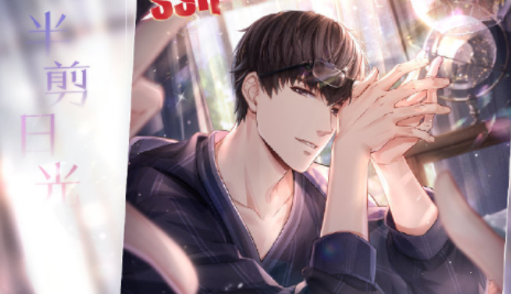 《戀與制作人》許墨情人節SSR·半剪日光卡面一覽