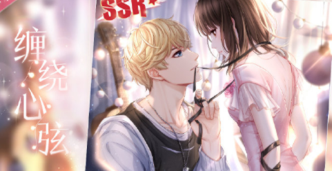 《戀與制作人》周棋洛SSR·纏繞心弦獲取方式