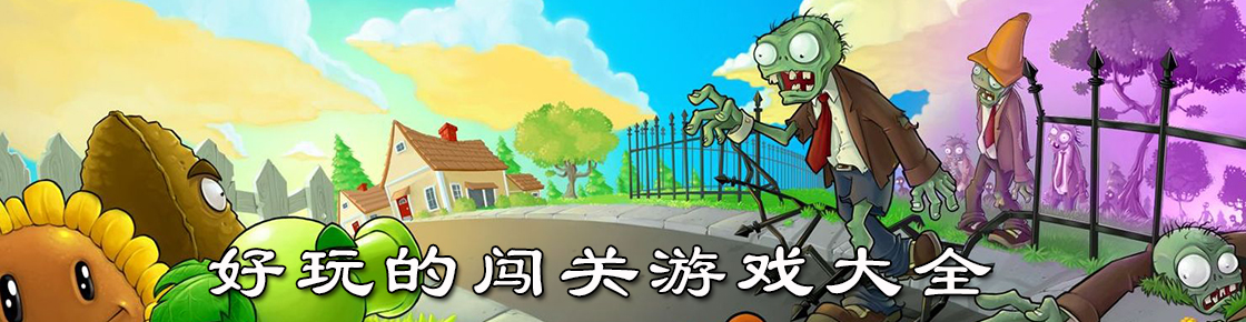 好玩的闖關游戲大全