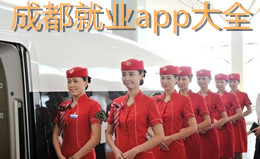 成都就業(yè)app大全