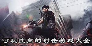 可玩性高的射擊游戲大全