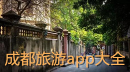 成都旅游app大全