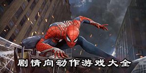 劇情向動(dòng)作游戲大全