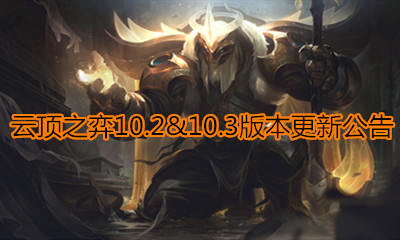 《云頂之弈》10.2&10.3版本更新公告
