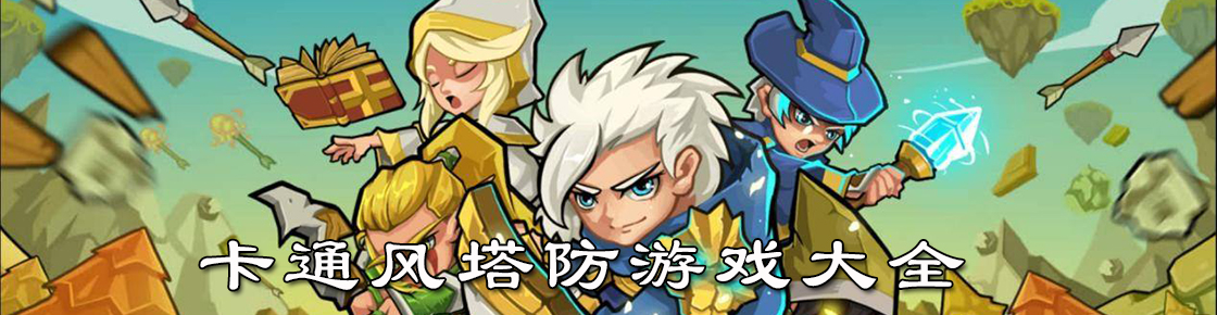 卡通風塔防游戲大全