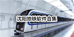 沈陽地鐵軟件合集