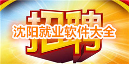 沈陽就業軟件大全