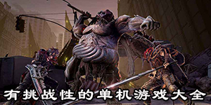 有挑戰(zhàn)性的單機(jī)游戲大全