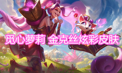 《LOL》覓心蘿莉 金克絲炫彩皮膚