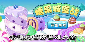 卡通風塔防游戲大全