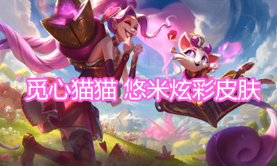 《LOL》覓心貓貓 悠米炫彩皮膚