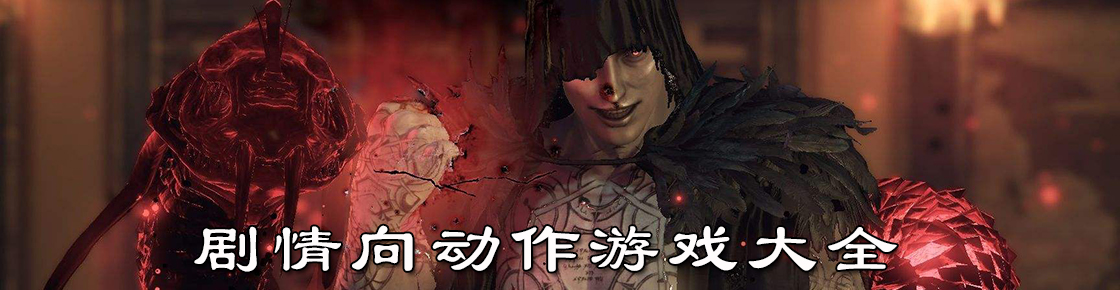 劇情向動作游戲大全