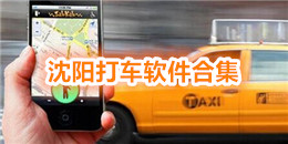 沈陽(yáng)打車(chē)軟件合集