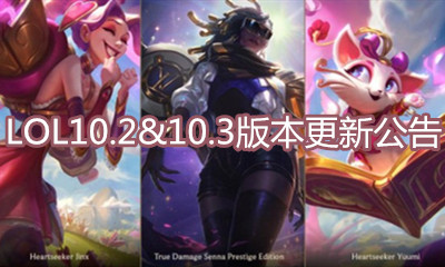 《LOL》10.2&10.3版本更新公告