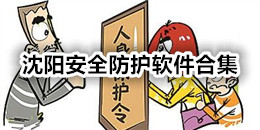 沈陽安全防護軟件合集