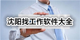 沈陽找工作軟件大全