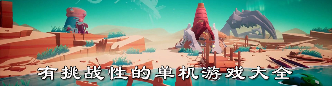 有挑戰(zhàn)性的單機游戲大全